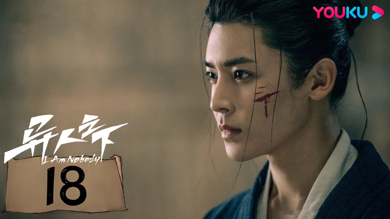 MULTISUB【异人之下 I Am Nobody】EP18 | 和彭昱畅侯明昊王影璐“异”起，踏上跨越次元的奇妙旅程！|彭昱畅/侯明昊/王影璐/王学圻/毕雯珺 | 奇幻片 | 优酷 YOUKU