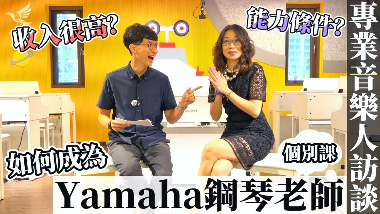 【鴻韻樂器】讀音樂系的學生看過來！取得Yamaha鋼琴老師資格🎹重點全解析｜專業音樂人訪談系列🎙️