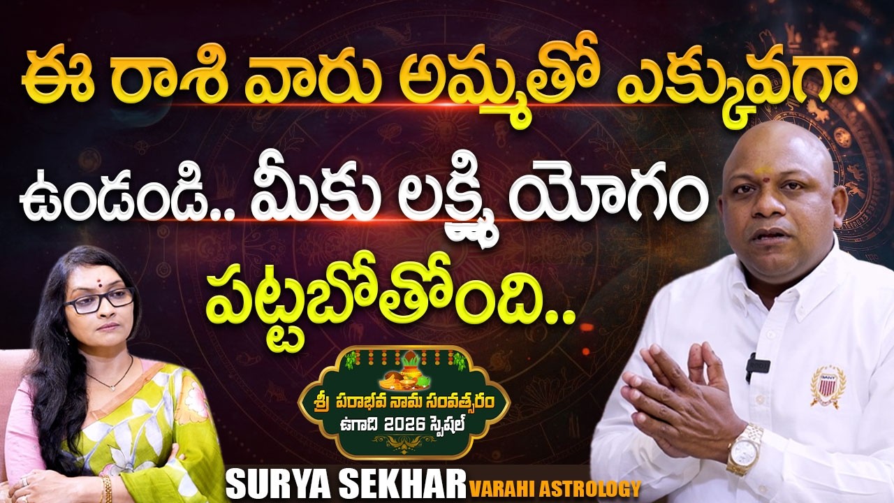 Sri Surya Sekhar 'Varahi Career Astrology' UGADI 2026 Panchagam | Anjali | @Signature Studios