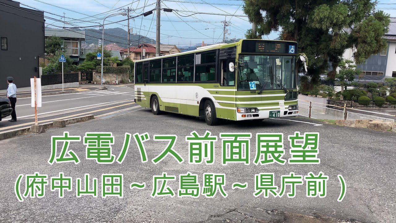 広電バス前面展望　（府中山田～県庁前）