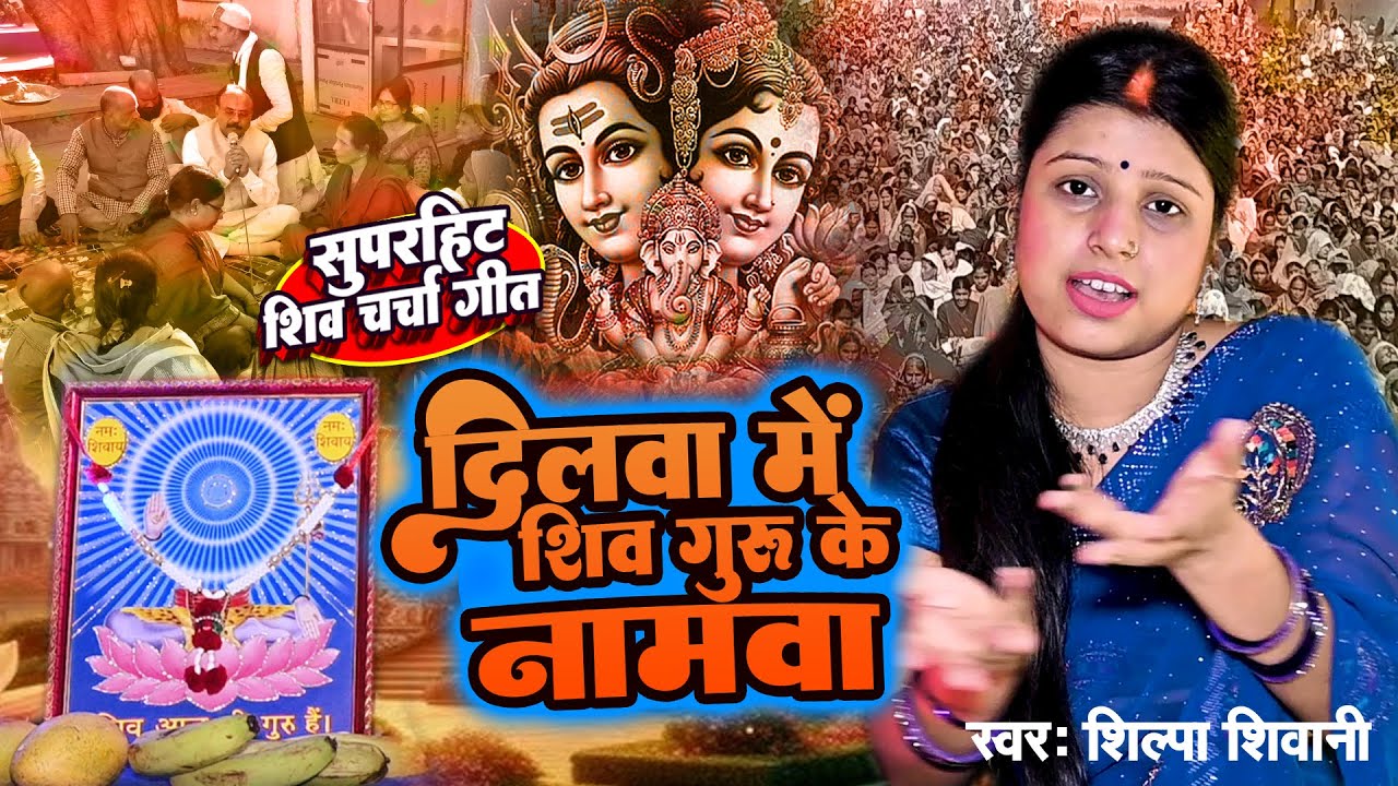 Shilpa Shivani | दिलवा मे शिव गुरु के नामवा | shiv charcha geet | shiv charcha bhajan | shiv charcha