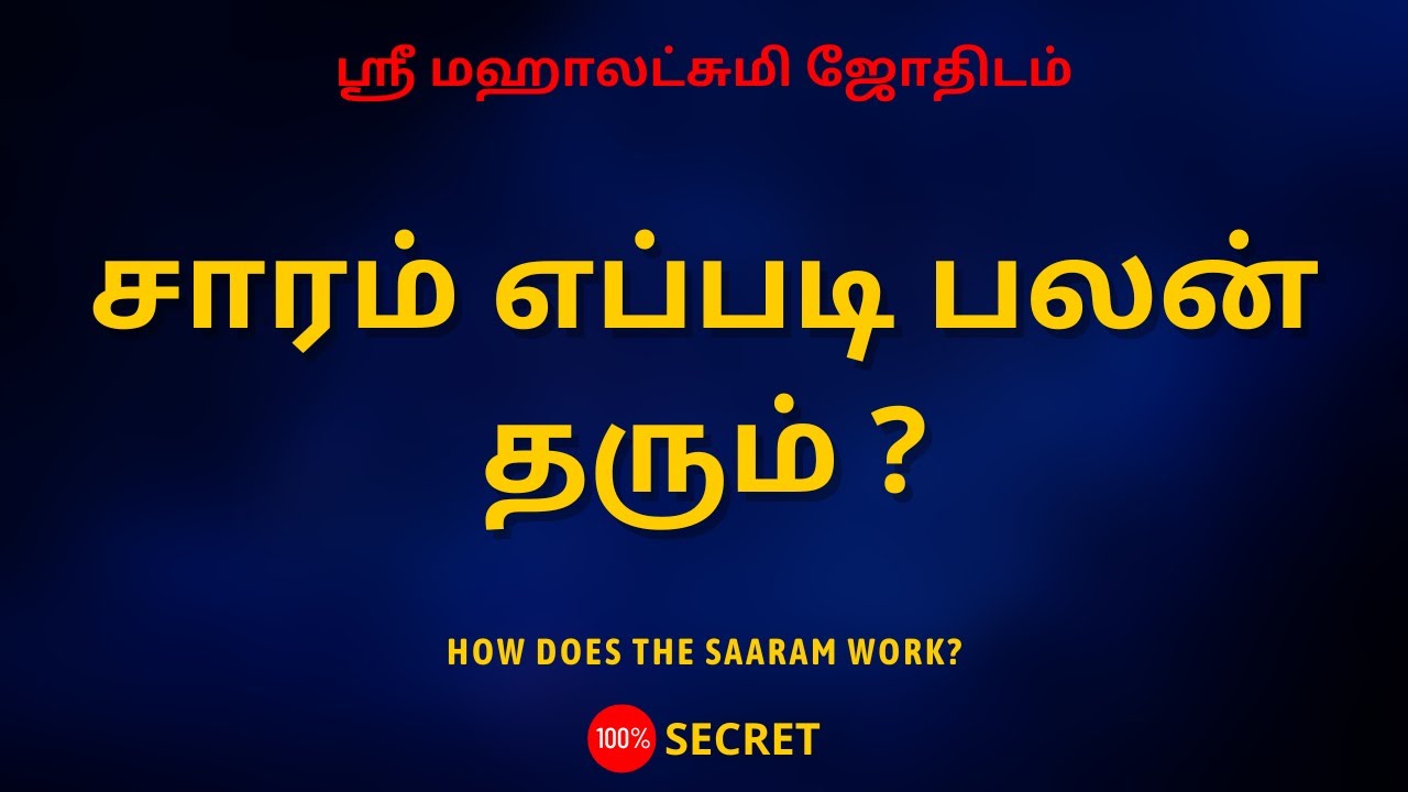 சாரம் எப்படி பலன் தரும் ? | How does the saaram work? | Sri Mahalakshmi