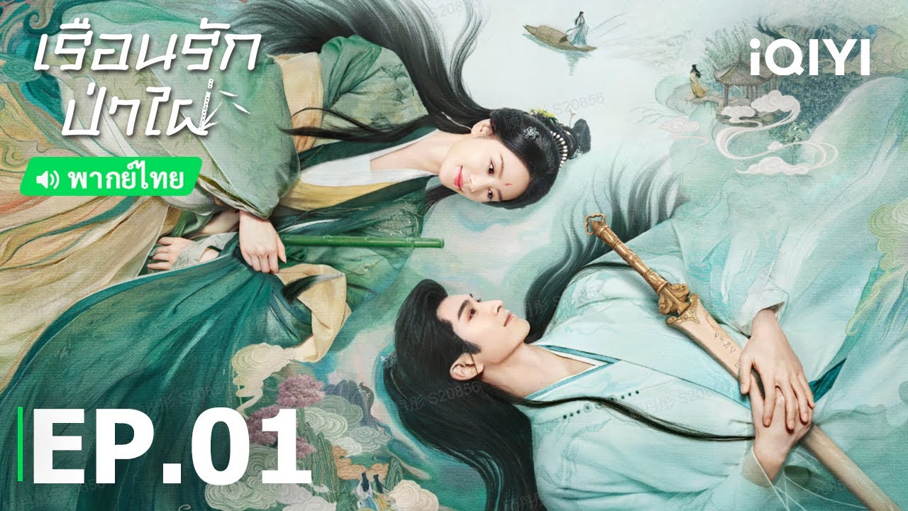 EP01 FULL | 🎋เรือนรักป่าไผ่(Love in Pavilion) |หลิว ซือซือ/จางหยุนหลง |iQIYI Thailand