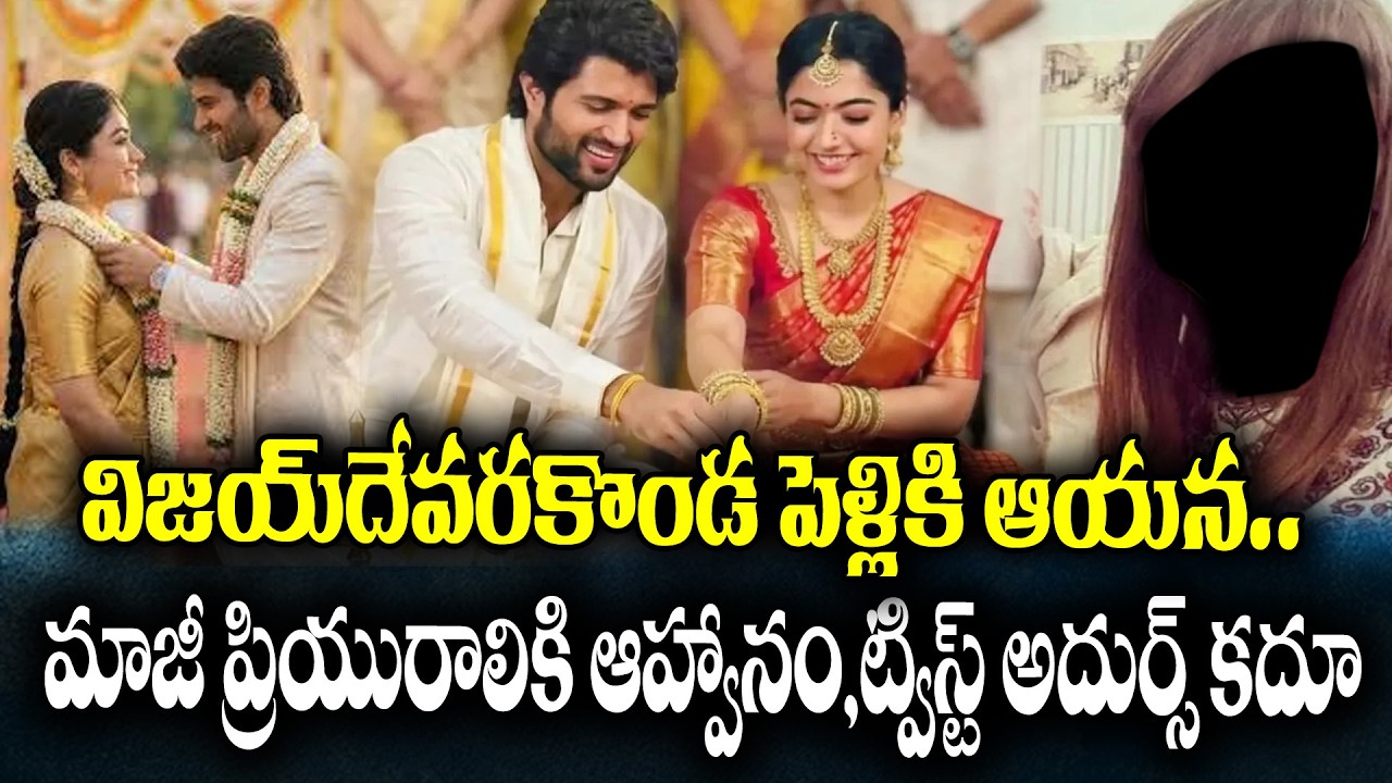 Shocking Twist in Vijaydevarakonda Marriage ? | KKNewsTelugu