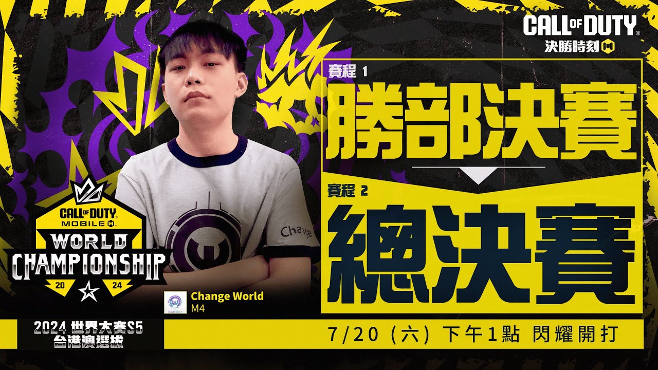冠亞季賽 07/20 (六) 一點開打🔥丨世界大賽S5 台港澳選拔賽丨觀賽送免費虛寶 & 聊天室應援抽「斥侯 - 至高榮譽」《決勝時刻M》