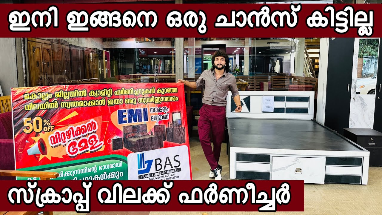 സ്ക്രാപ്പ് വിലക്ക് ഫര്‍ണീച്ചര്‍ കട പുതുക്കാന്‍ മൊത്തം കാലിയാക്കുന്നു ഇനിയൊരു ചാന്‍സ് കിട്ടില്ല