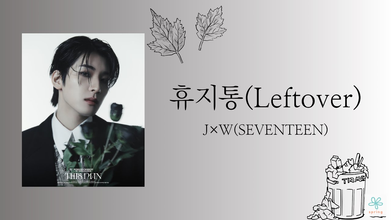 《日本語訳/カナルビ》Leftover（ゴミ箱）-WONWOO(J×W(SEVENTEEN))