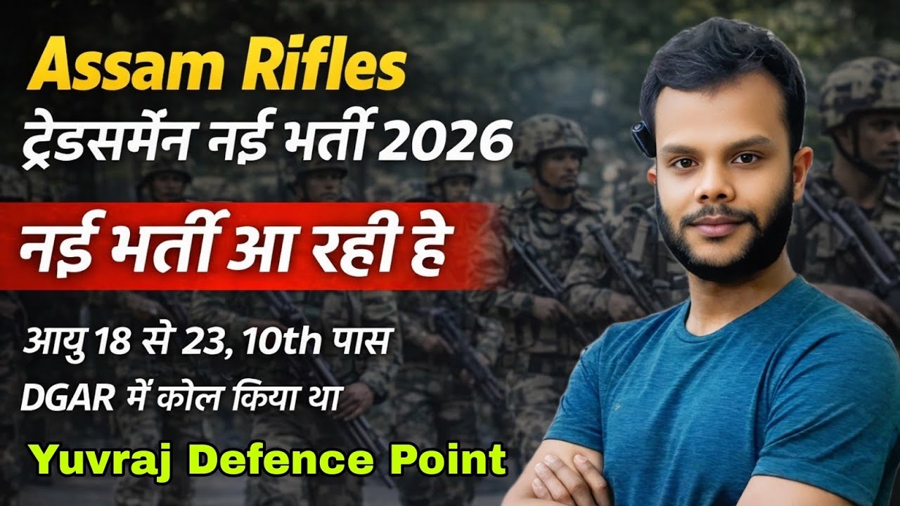 बड़ी खुशखबरी 🥳 Assam Rifles Tradesman New Vacancy 2026 !! Cook , Safai , etc.... New Vacancy out 