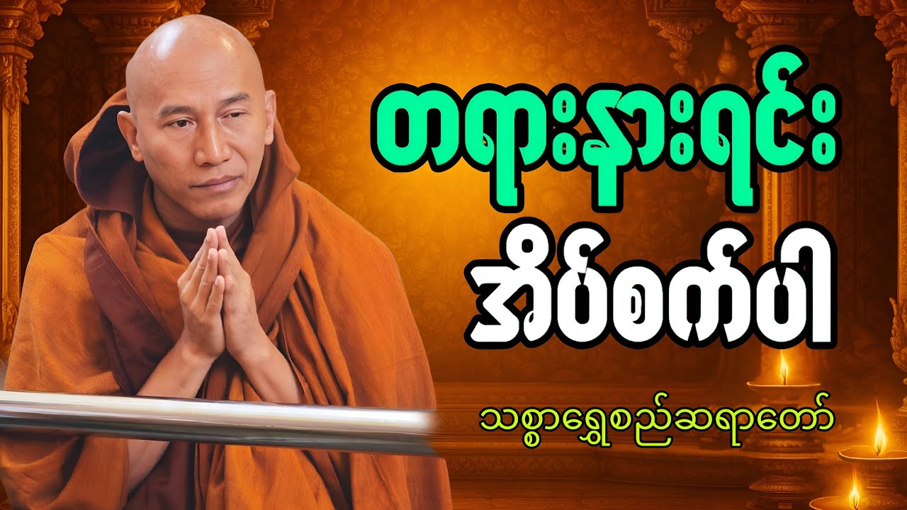 🔴LIVE 🙏🌼🙏#ညအိပ်ရာဝင်တရားတော်  #🙏🌹🙏ညတိုင်းပူဇော်ပါ#dhammalibraryofficial