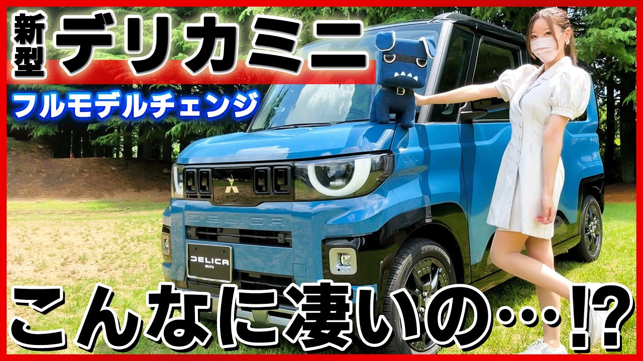 【想像以上にカッコイイ!!】新型デリカミニの内装･外装を詳しく紹介！フルモデルチェンジで劇的進化！内装の先進装備は特にヤバすぎる...！ mitsubishi delica mini