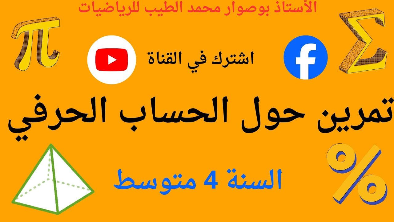 تمرين مقترح حول الحساب الحرفي