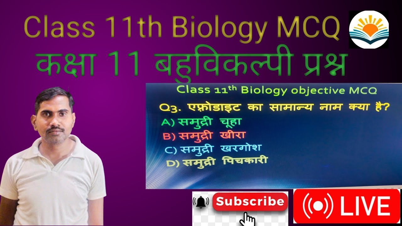 कक्षा 11 जीव विज्ञान महत्वपूर्ण बहुविकल्पी प्रश्न 🔥|Class 11th Biology MCQ question