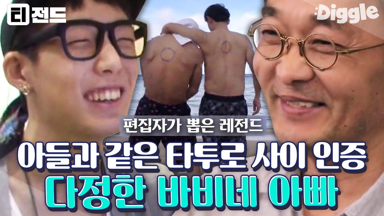 [#티전드] 스웩 넘치는 바비(BOBBY) 부자💙 바비가 사랑둥이인 이유는 아버님을 닮았기 때문일 듯😊 | #아버지와나 #Diggle