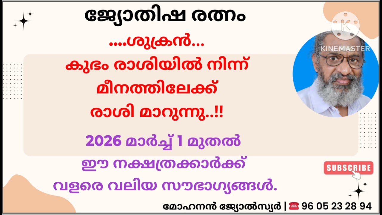 ശുക്രന്റെ രാശിമാറ്റം..തലവര മാറുന്ന നക്ഷത്രക്കാർ 
