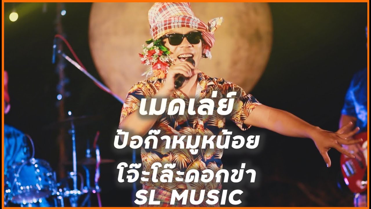 ป้อก๊าหมูหน้อย + โจ๊ะโล๊ะดอกข่า [SL MUSIC]