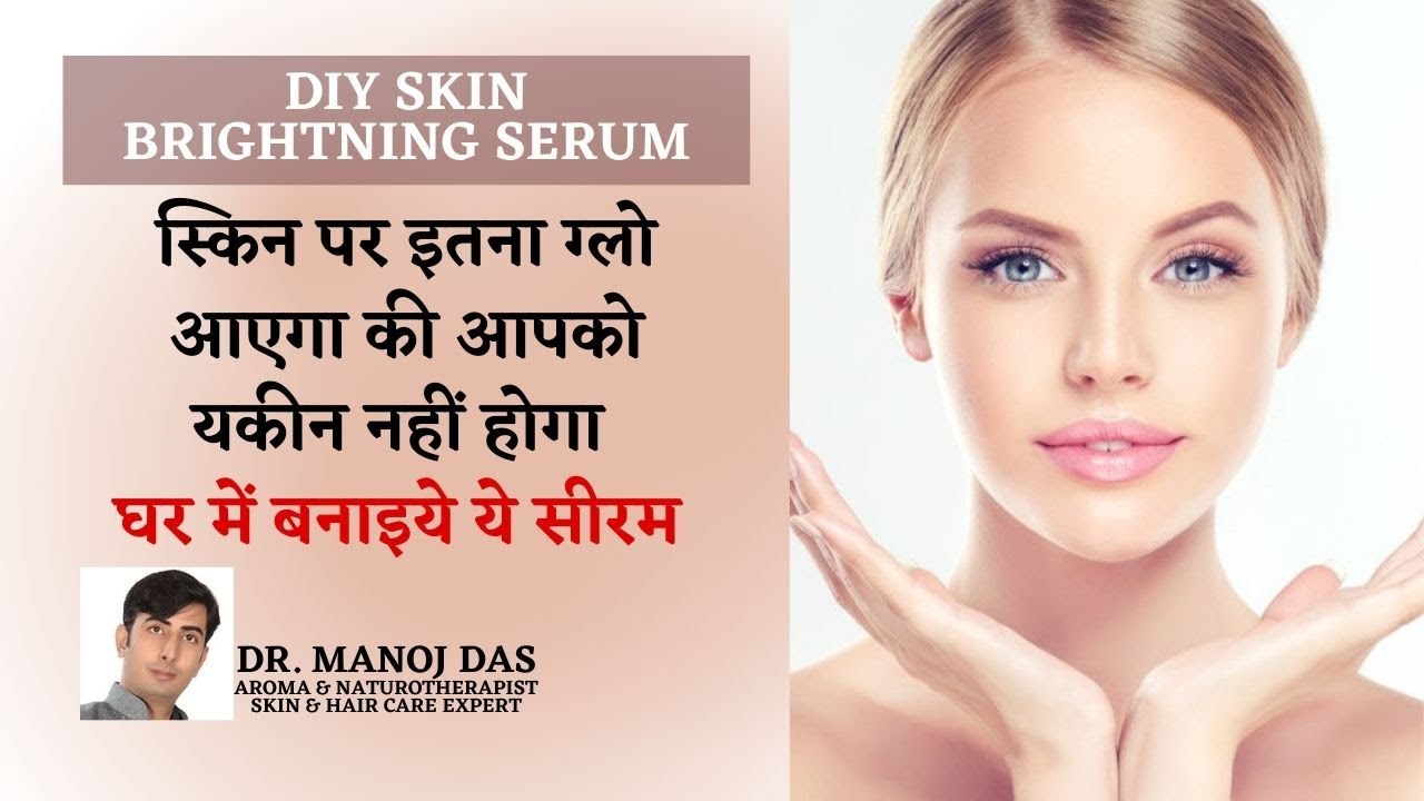 3 DAYS में INSTANT GLOW के लिए जबर्दस्त GLOW SERUM घर पर बनाए | DR. MANOJ DAS