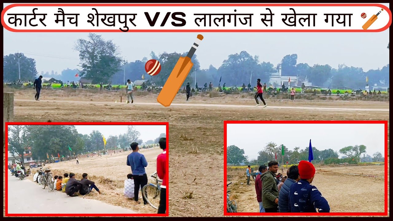 Quarter match 🏏Shekhpur V/S Lalganj शेखपुर और लालगंज के बीच मैच हुआ #vlog#minivlog#dailyvlog #viral