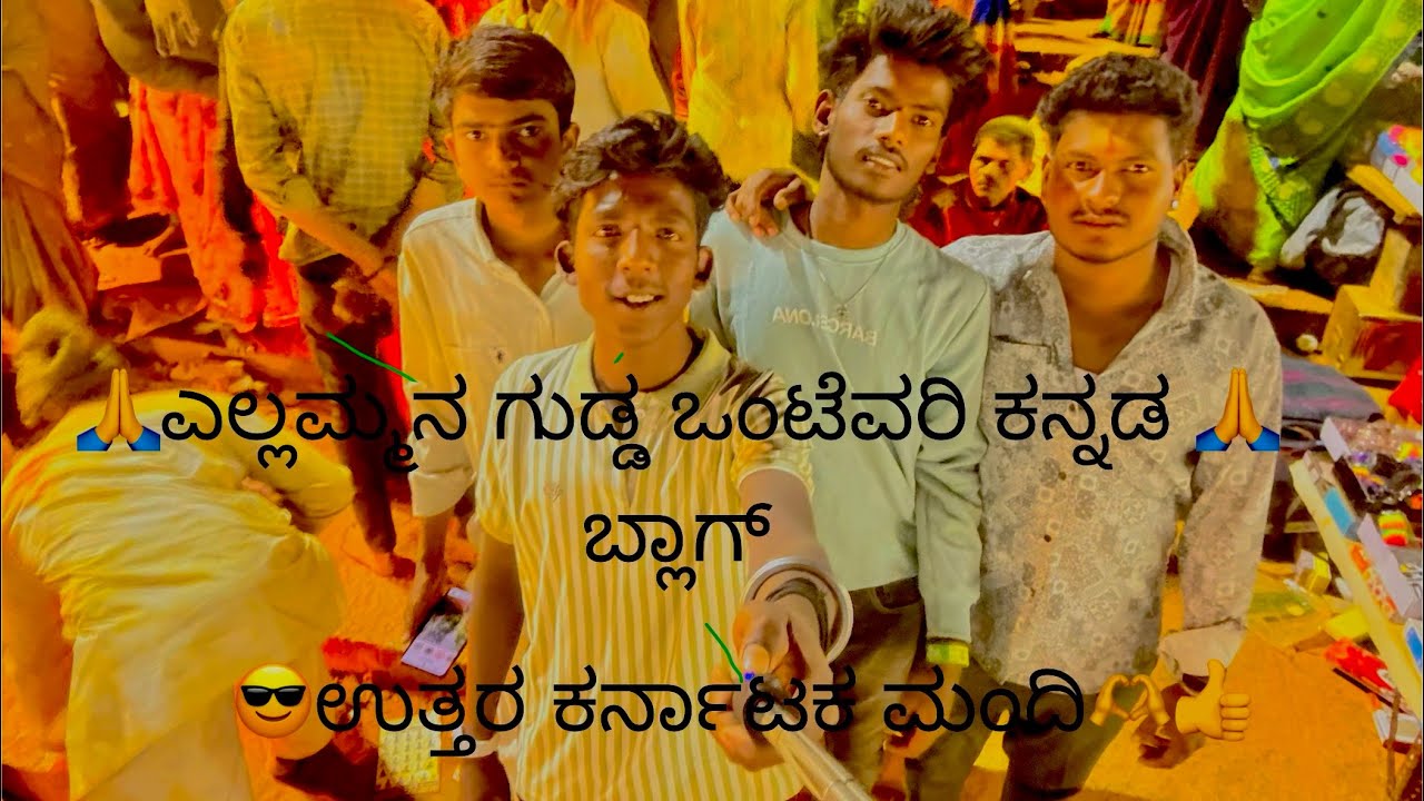 ಎಲ್ಲಮ್ಮನ ಗುಡ್ಡ ಒಂಟೆವರಿ ಕನ್ನಡ ಬ್ಲಾಗ್ ಉತ್ತರ ಕರ್ನಾಟಕ Kannad vlog 