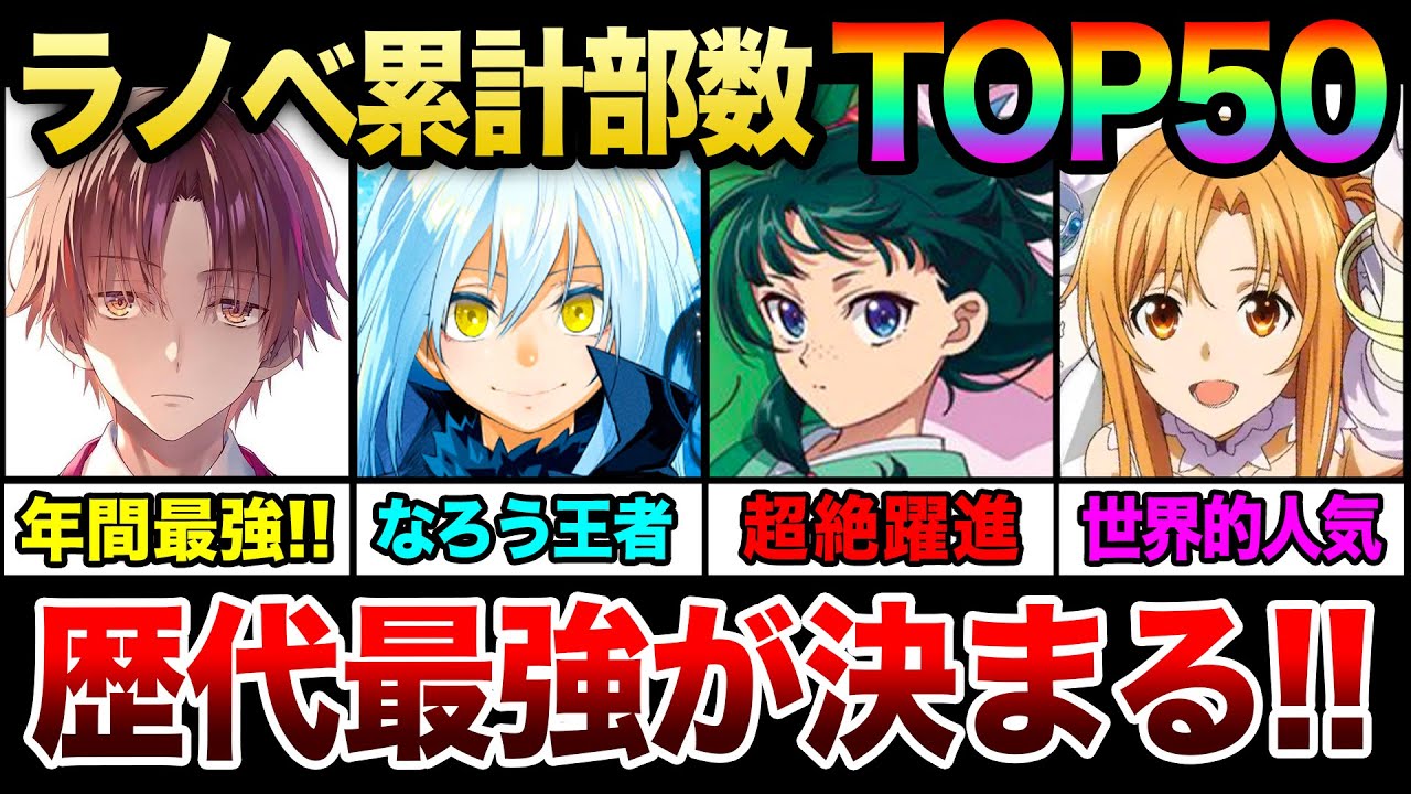 【歴代最強のラノベが決定!!】ライトノベル累計発行部数ランキングTOP50《2025年最新版!!》【よう実／本好き／転スラ／薬屋／とある／本好き】