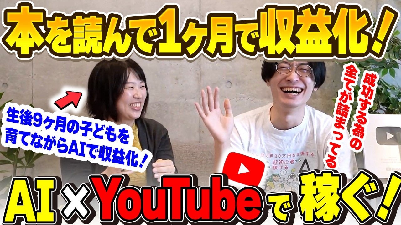 【顔出しなし×子育て中】1ヶ月で収益化達成❗️本読んだだけでAI×YouTube成功した主婦の全手順公開‼️