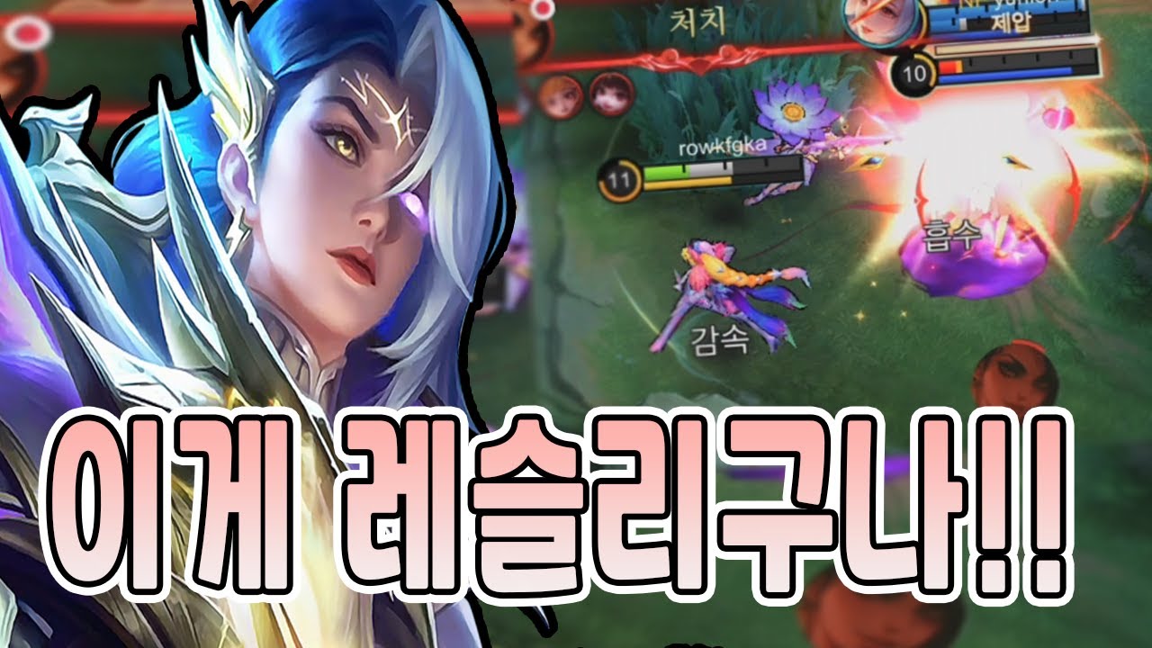 모바일레전드 레슬리) 한발에..한놈...! 이 맛이였지!!