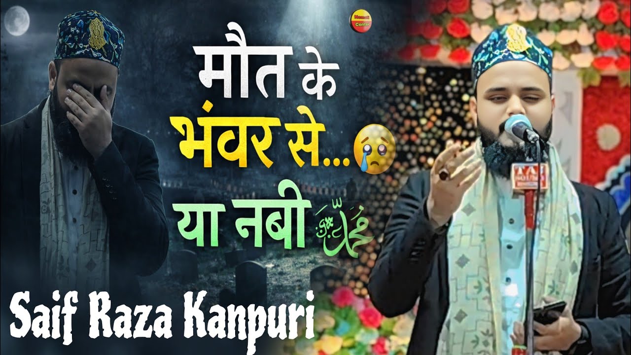 मौत के भंवर से या नबी ﷺ | Heart Touching Kalam | Emotional Naat | Saif Raza Kanpuri  