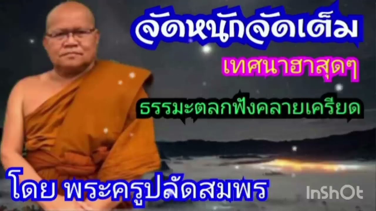 เทศนา พระครูปลัดสมพร ธรรมะตลก คลายเครียด เทศนาฮาสุดๆๆ