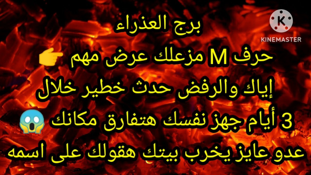 برج العذراء حرف M مزعلك عرض مهم إياك والرفض