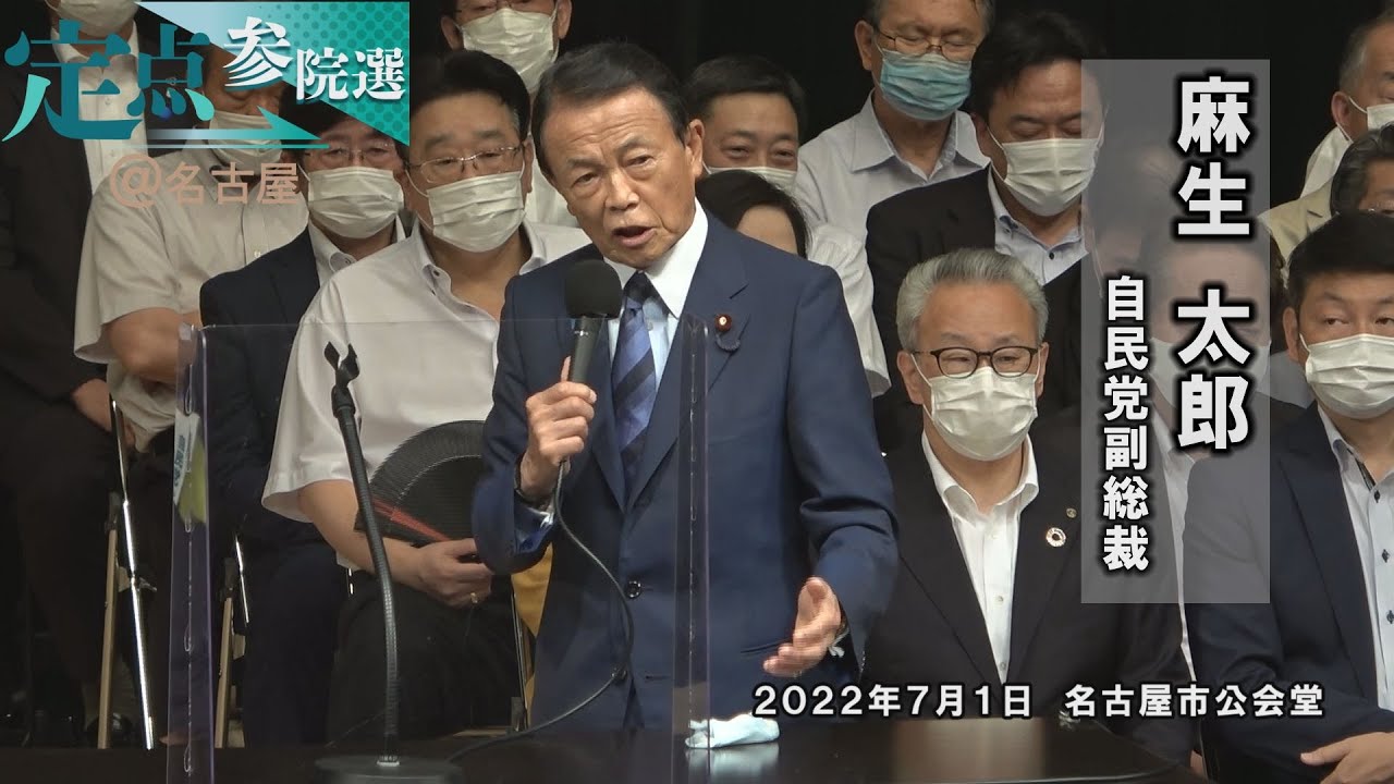 ＜定点参院選＠名古屋＞（ノーカット）自民党・麻生太郎副総裁が名古屋市公会堂で演説