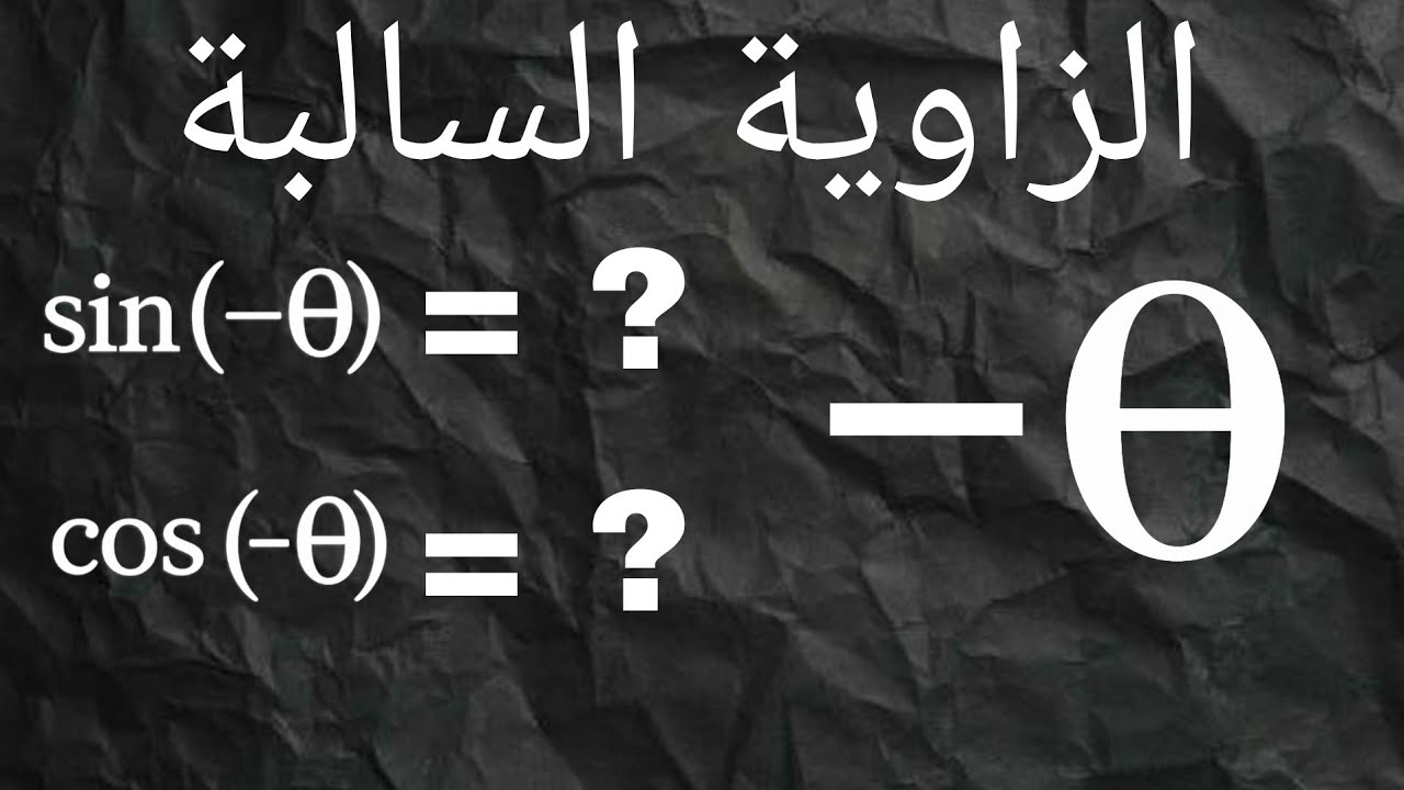 ما هي الزاوية السالبة؟ وما تأثيرها على الدوال المثلثية؟