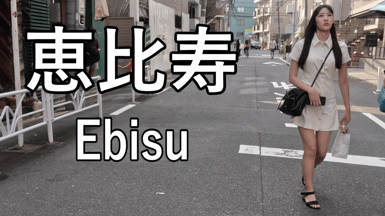 【4K】住みたい街ランキング上位のオシャレな街、恵比寿を散歩 Walking in Ebisu, fashionable town that lots of people want to live