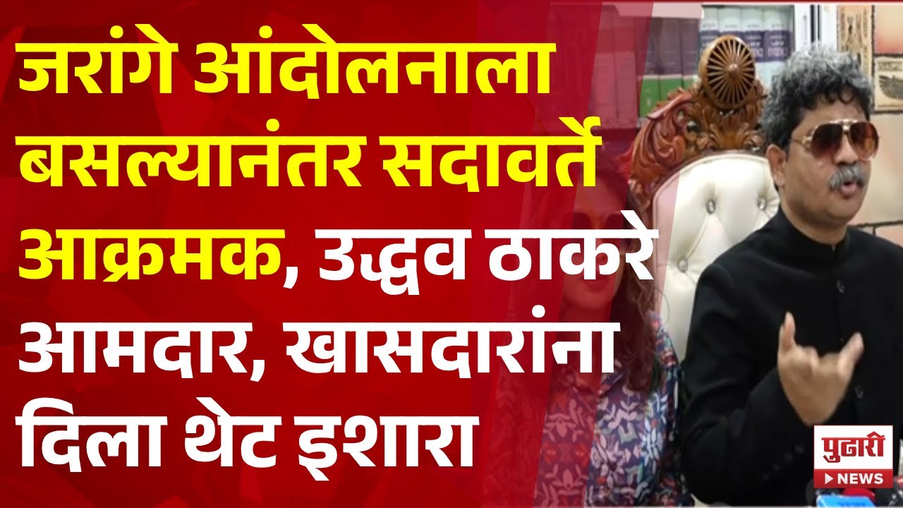 Pudhari News | #gunratnasadavarte यांचा थेट इशारा | #manojjarange #manojjarangepatil