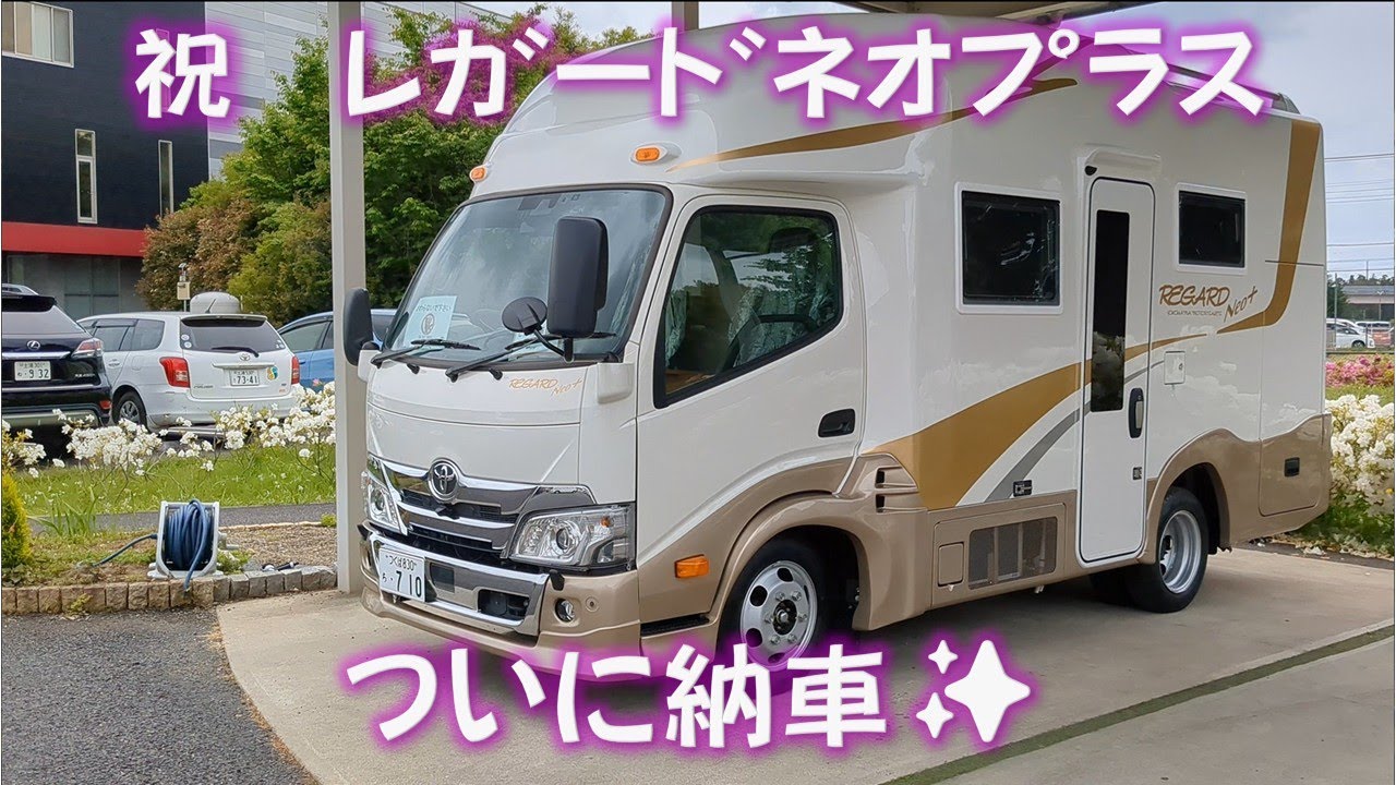 祝！　#キャンピングカー　#レガードネオプラス　#納車