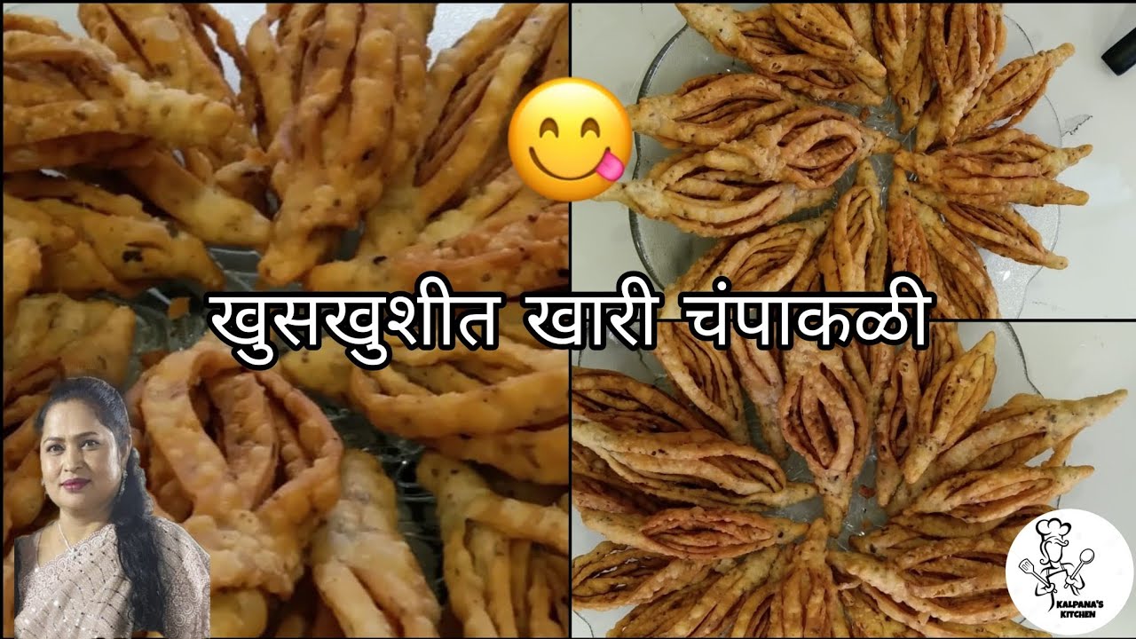 खुसखुशीत खारी चंपाकळी | Crispy Champakali Recipe | khari Champakali