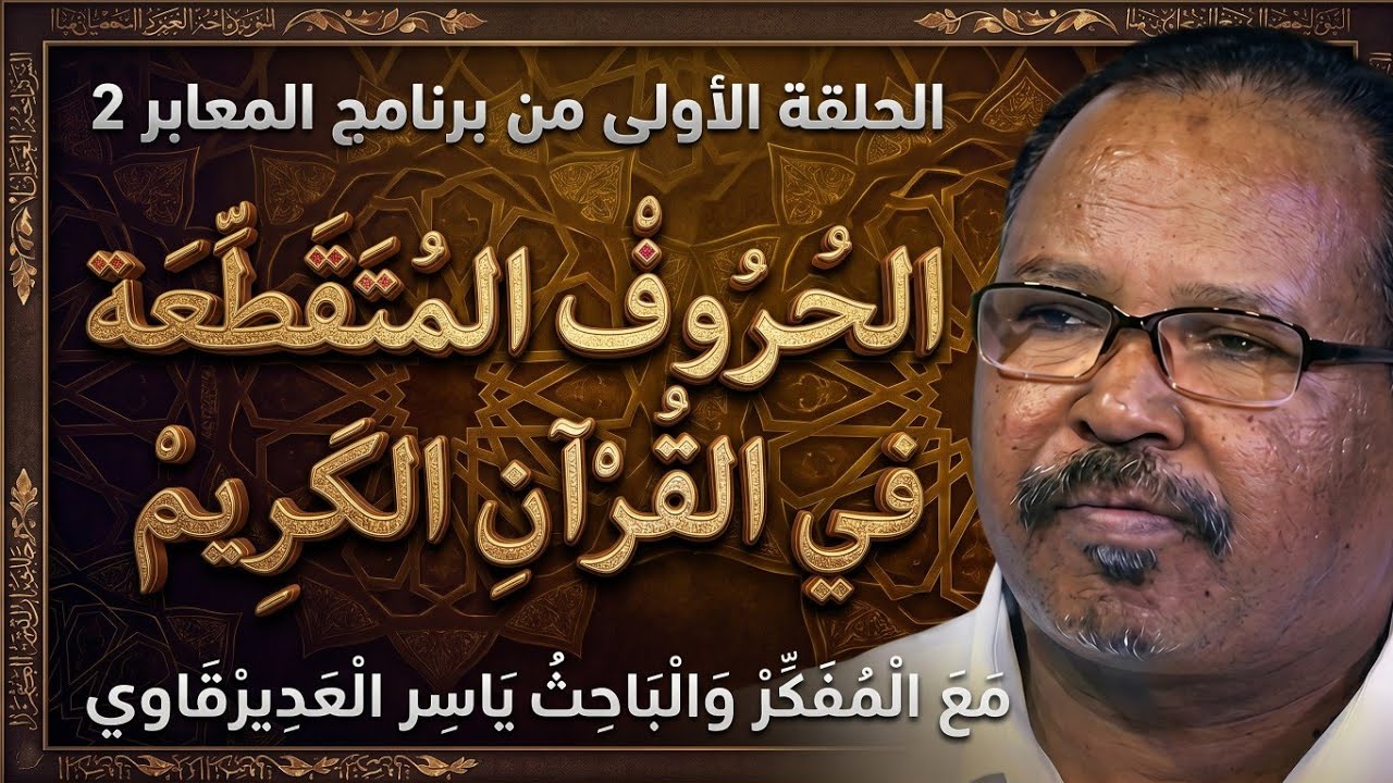 الحلقة1/الحُرُوفْ المُتَقَطِّعَة فِي القُرْآنِ الكَرِيمْ