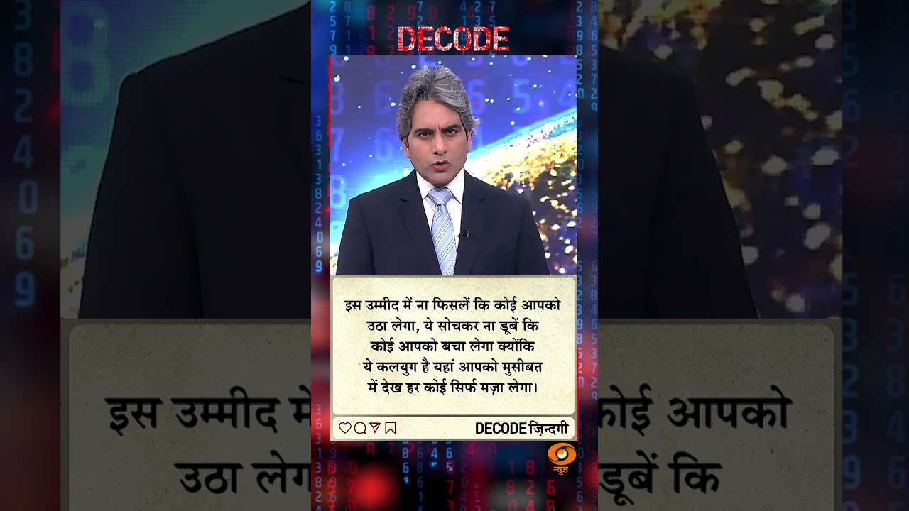 आज का DECODE ज़िंदगी 