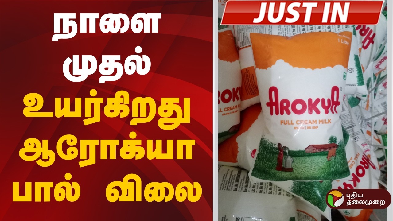 #BREAKING | நாளை முதல் உயர்கிறது ஆரோக்யா பால் விலை | Arokya  Milk