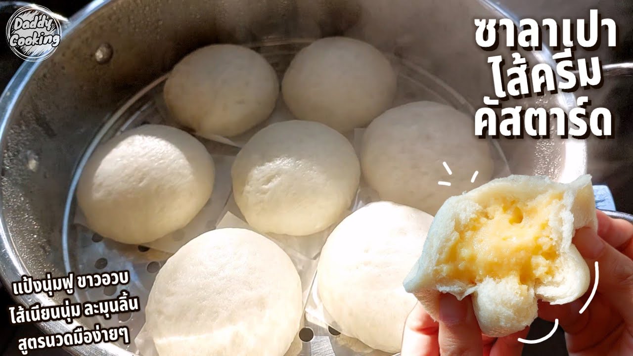 Daddy Cooking ซาลาเปาไส้ครีม สูตรนวดมือ ขั้นตอนเดียว แป้งนุ่มมาก ไส้ครีมหอมนุ่มละมุน เก็บได้นาน