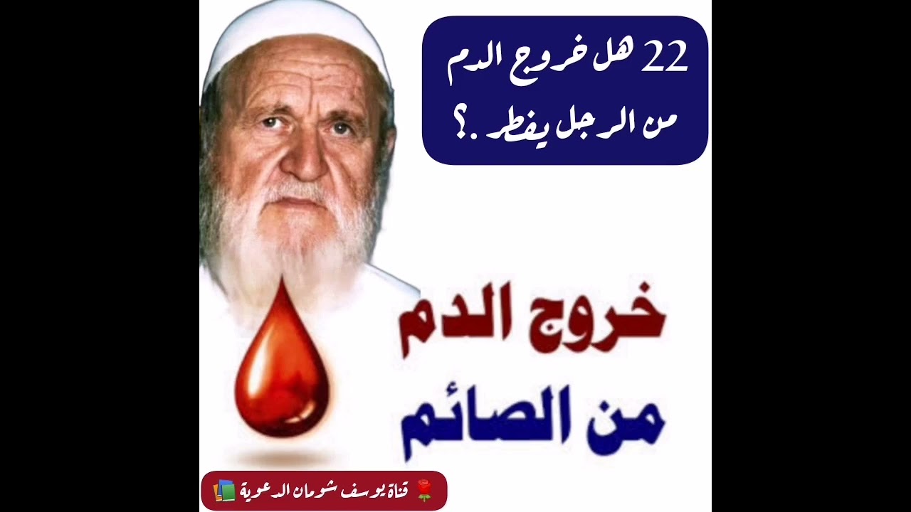 21-439 هل خروج الدم من الرجل يفطر .؟  الألباني - الالباني - قناة يوسف شومان الدعوية 📚