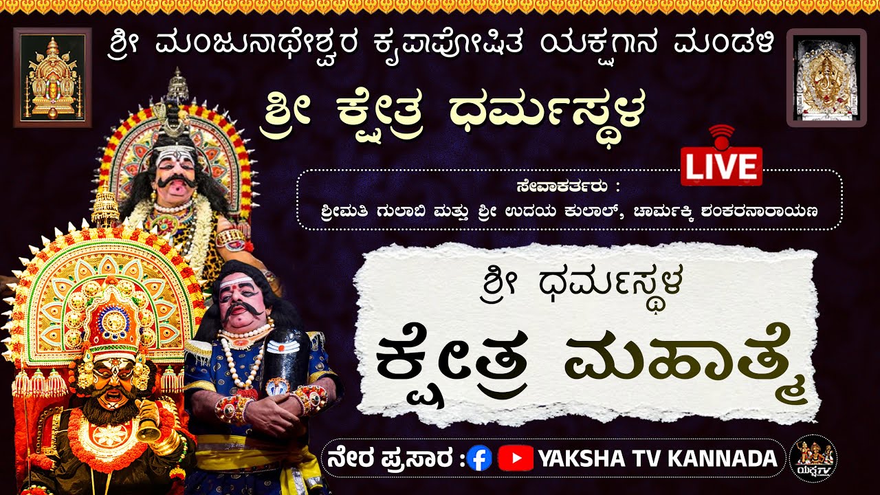 🔴LIVE🔴ಧರ್ಮಸ್ಥಳ ಶ್ರೀ ಕ್ಷೇತ್ರ ಮಹಾತ್ಮೆ | ಚಾರ್ಮಕ್ಕಿ ಶಂಕರನಾರಾಯಣ 