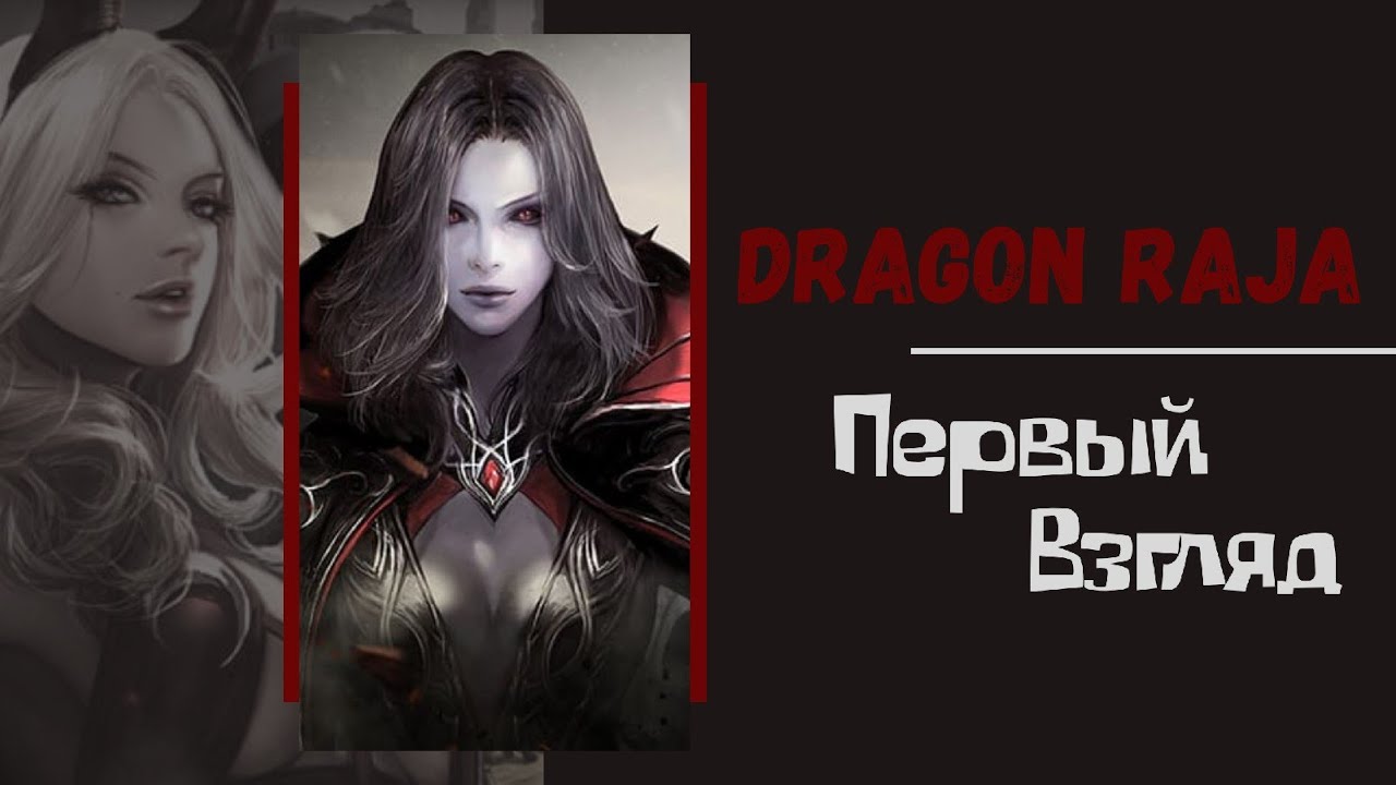 Dragon Raja - Самая красивая игра на смартфон! Первый обзор! Стоил ли играть?