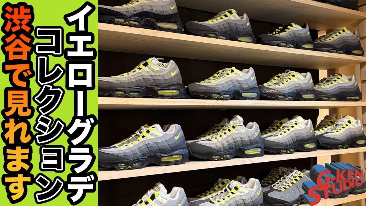 イエローグラデコレクションが渋谷で見れます。【ナイキ スニーカー】AIR MAX 95 エアマックス