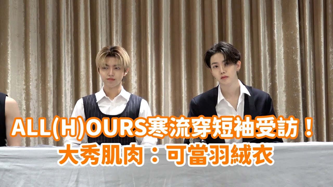 ALL(H)OURS寒流穿短袖受訪！大秀肌肉：可當羽絨衣 @videolandnews