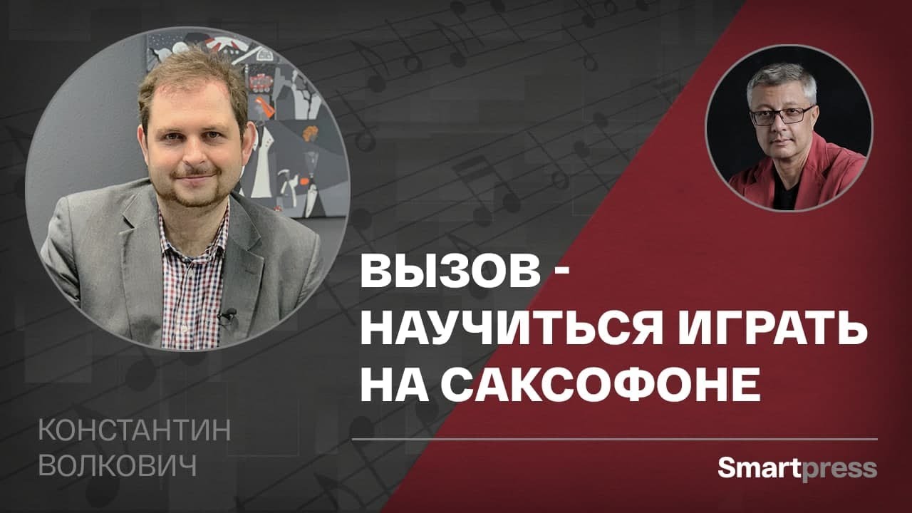 Константин Волкович - вызов - научиться играть на саксофоне