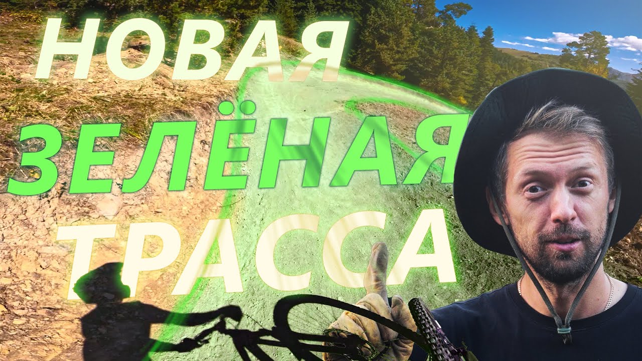 6 километров новой зеленой трассы| Байк-парк Архыз