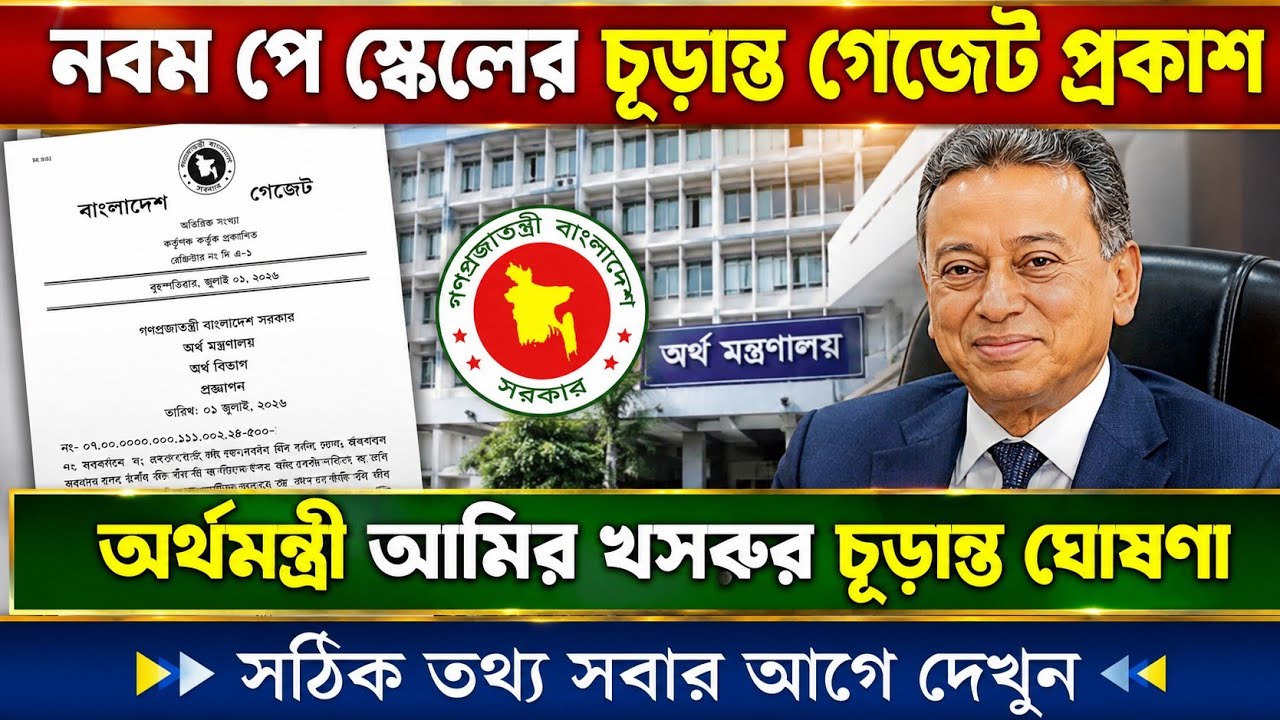 নবম পে স্কেলের চূড়ান্ত গেজেট প্রকাশ। pay scale news today update 