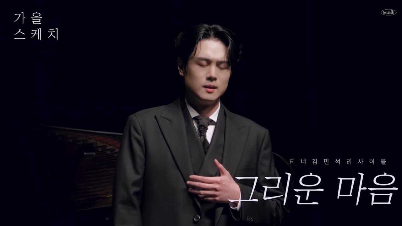 콘서트 | 그리운 마음(이기철, 김동환) 231028 가곡 리사이틀 가을 스케치 테너 김민석 Pf. 정호정  Tenor Minseok Kim (가사)