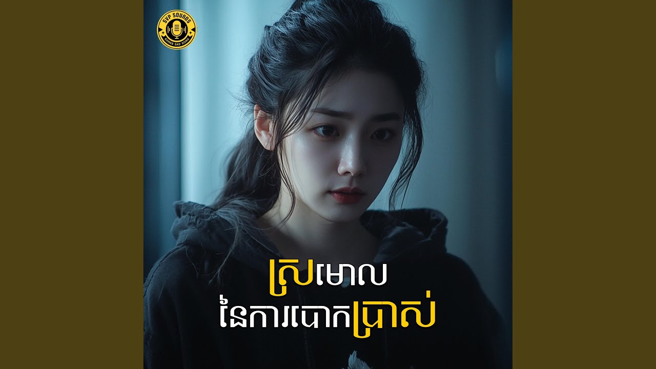 ចុងក្រោយនៃស្នេហ៍យើង