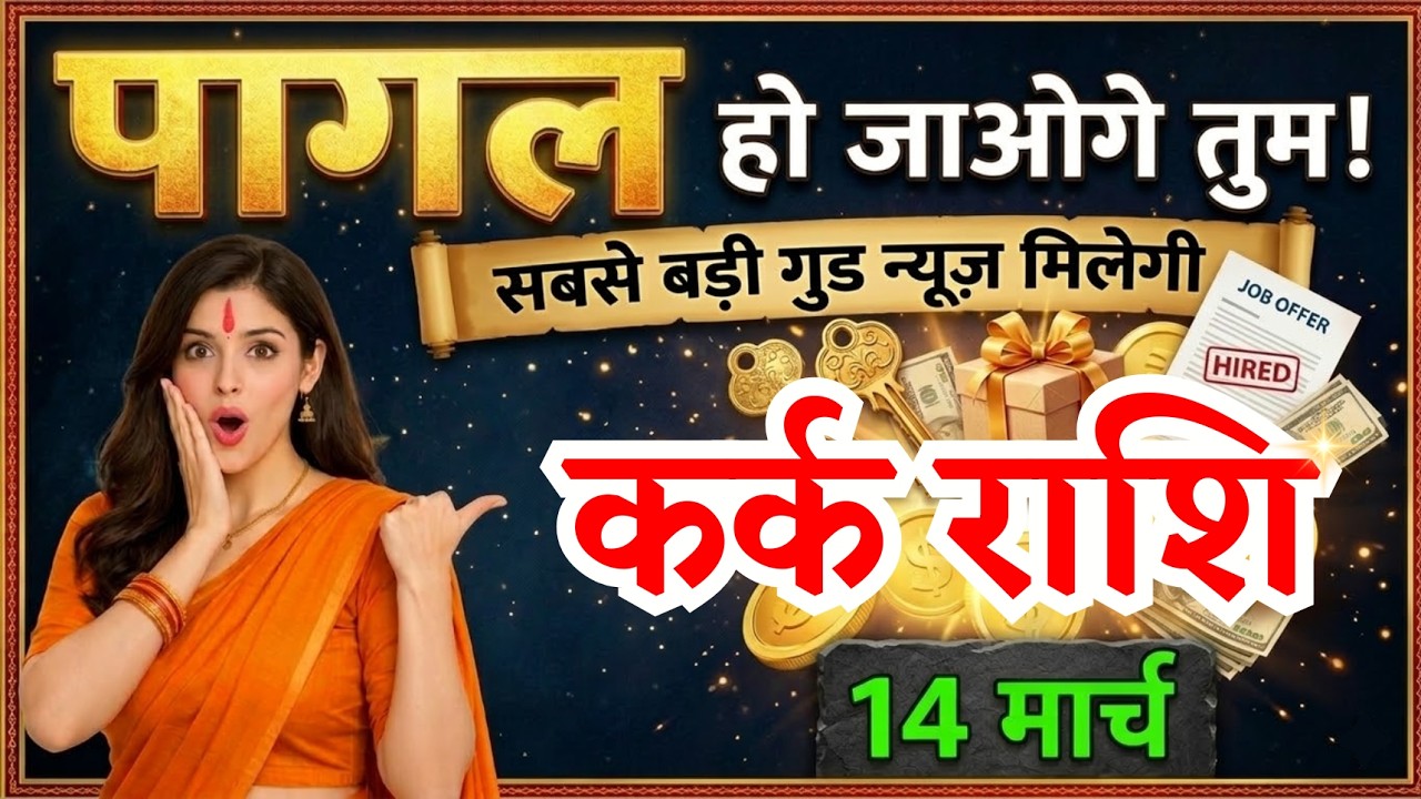 14 मार्च, कर्क राशि वालों सबसे बड़ी गुड न्यूज़ मिलेगी, Kark Rashi, Aaj Ka Rashifal