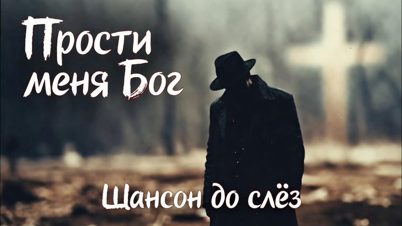 ПРОСТИ МЕНЯ, БОГ… Я НЕ СВЯТОЙ | Душевный шансон до слёз